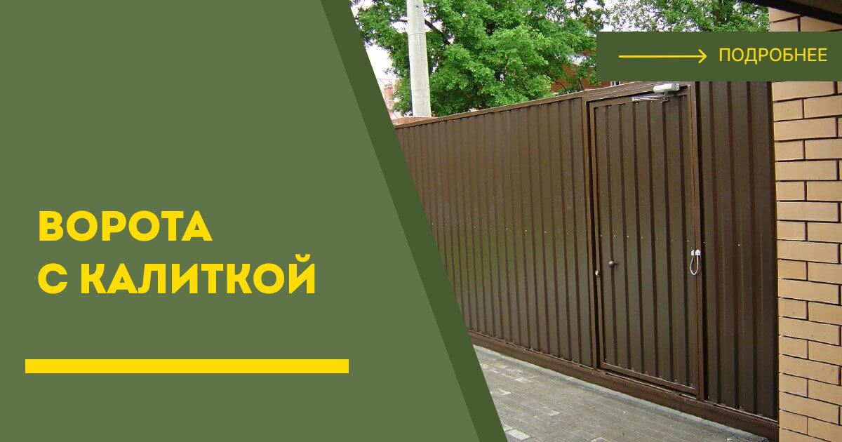 Купить ворота с калиткой под ключ Богородицк, цена от 24980 руб